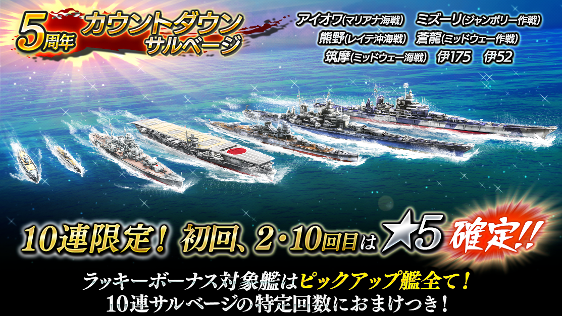 本格海戦ゲーム『蒼焔の艦隊』がサービス開始から間もなく5周年！ 「5周年カウントダウンキャンペーン」実施！ | 新着情報 | 株式会社リベル ...