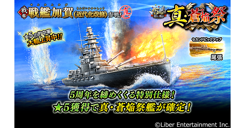 本格海戦ゲーム『蒼焔の艦隊』真・蒼焔祭開催開催！ 新着情報 株式会社リベル・エンタテインメント